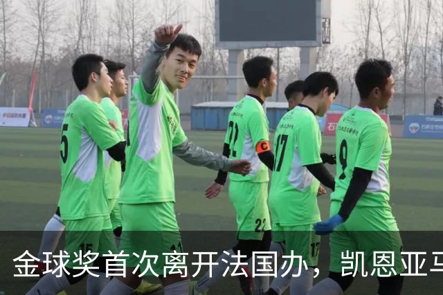 金球奖首次离开法国办，凯恩亚马尔姆巴佩谁捧杯？