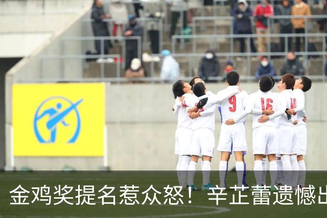 金鸡奖提名惹众怒！辛芷蕾遗憾出局，宋佳凭女配戏份冲三封太离谱！
