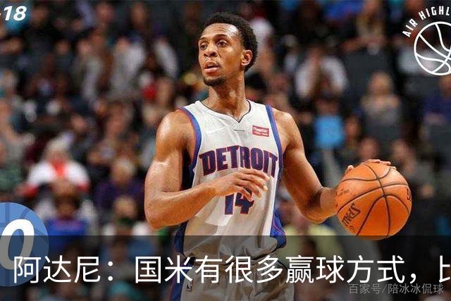 阿达尼：国米有很多赢球方式，比赛一旦打开局面就不会停下来