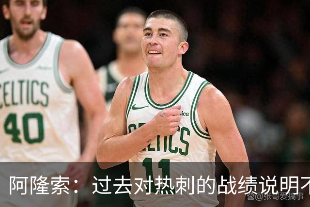 阿隆索：过去对热刺的战绩说明不了什么，我们还得证明自己