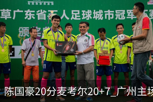 陈国豪20分麦考尔20+7 广州主场击败浙江开门红