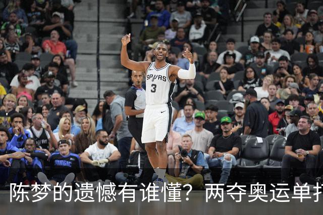 陈梦的遗憾有谁懂？两夺奥运单打冠军，五次参加亚锦赛却一冠难求