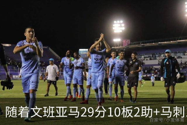随着文班亚马29分10板2助+马刺130-103国王，NBA最新积分榜出炉