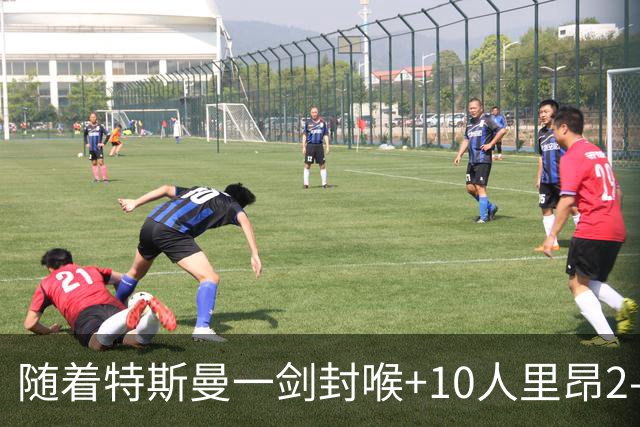 随着特斯曼一剑封喉+10人里昂2-1逆转，法甲最新积分榜出炉