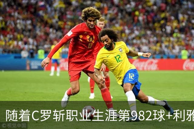 随着C罗斩职业生涯第982球+利雅得胜利3-1，沙特联最新积分榜出炉