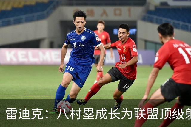 雷迪克：八村塁成长为联盟顶级射手 是我最喜欢执教的球员之一