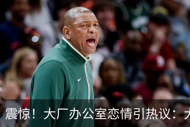 震惊！大厂办公室恋情引热议：大专外包牵手985硕士正式员工，网友直呼“有两把刷子”