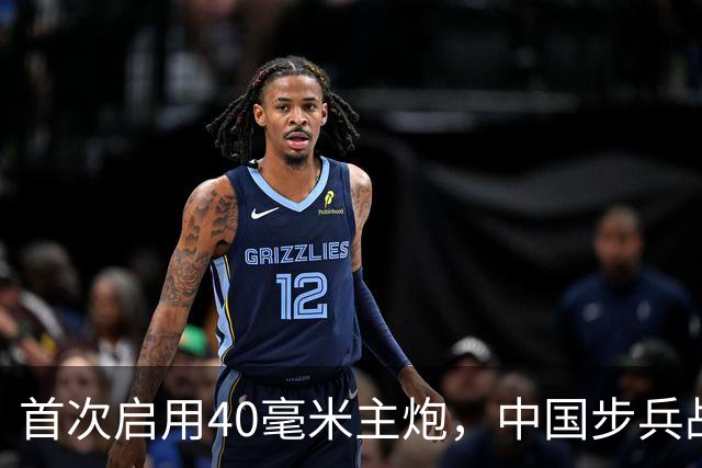 首次启用40毫米主炮，中国步兵战车火力革命？