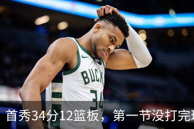 首秀34分12篮板，第一节没打完球迷就喊起了MVP