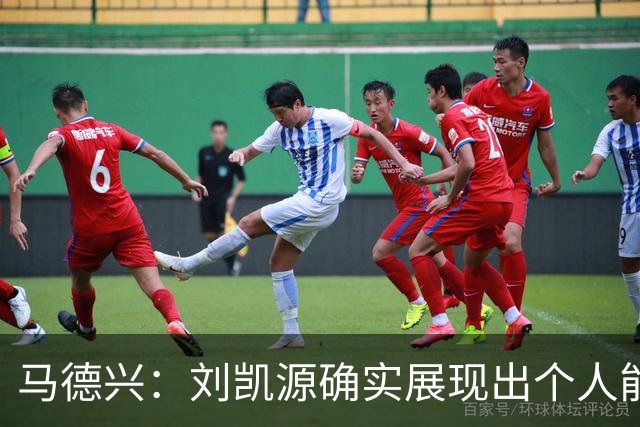 马德兴：刘凯源确实展现出个人能力，但火爆脾气也需要学会控制