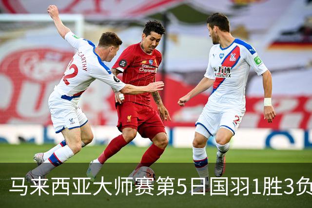 马来西亚大师赛第5日国羽1胜3负 唯王祉怡进决赛