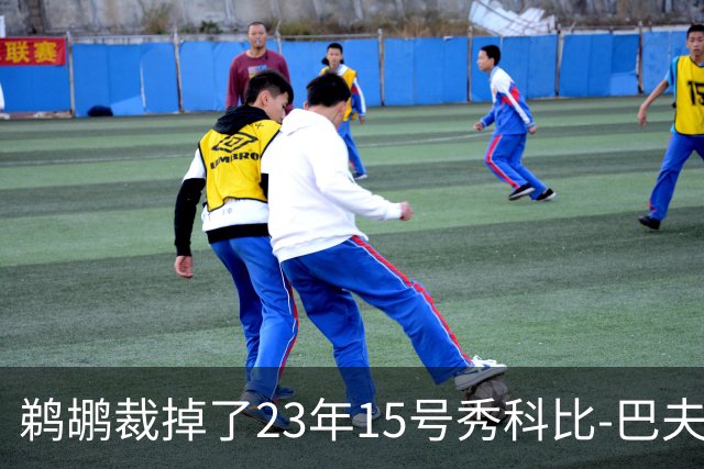 鹈鹕裁掉了23年15号秀科比-巴夫金和前锋杰隆-摩尔