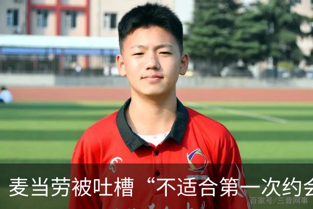 麦当劳被吐槽“不适合第一次约会”，公关回应封神！