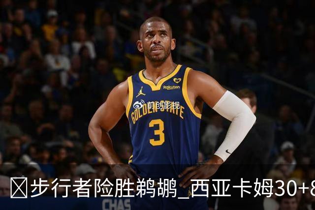 🏀步行者险胜鹈鹕 西亚卡姆30+8 哈利回归23+12 锡安22分