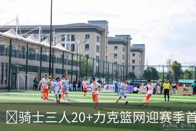 🏀骑士三人20+力克篮网迎赛季首胜 米切尔22+5 哈登8中1