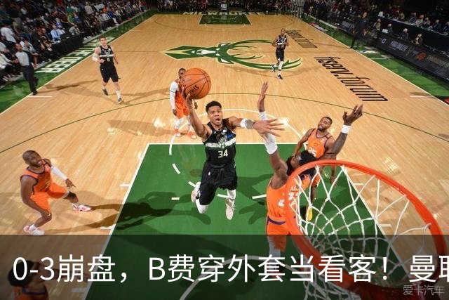 0-3崩盘，B费穿外套当看客！曼联要烂到什么地步，才能逼走拉爵？