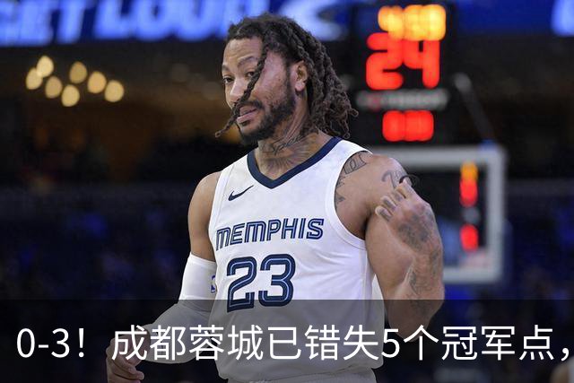 0-3！成都蓉城已错失5个冠军点，下轮压力更大，今年曾0-2输英博