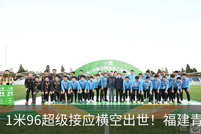1米96超级接应横空出世！福建青年队惜败但江苏青训隐患彻底曝光