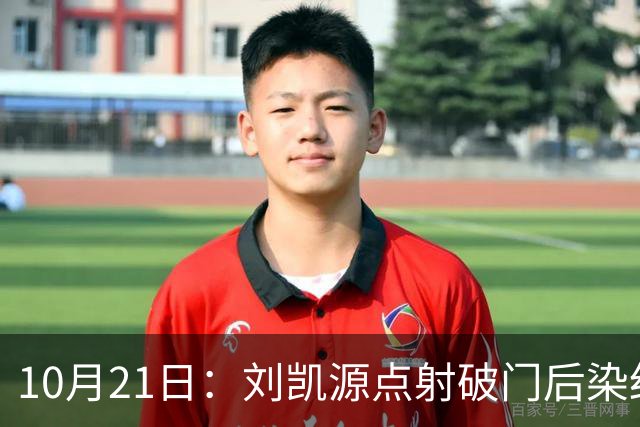 10月21日：刘凯源点射破门后染红引争议，中国U16男足胜阿曼两连胜领跑，末轮迎硬仗
