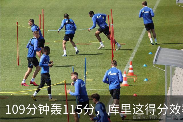 109分钟轰115分，库里这得分效率超出时间线