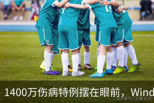 1400万伤病特例摆在眼前，Windhorst却说雷霆不太可能用