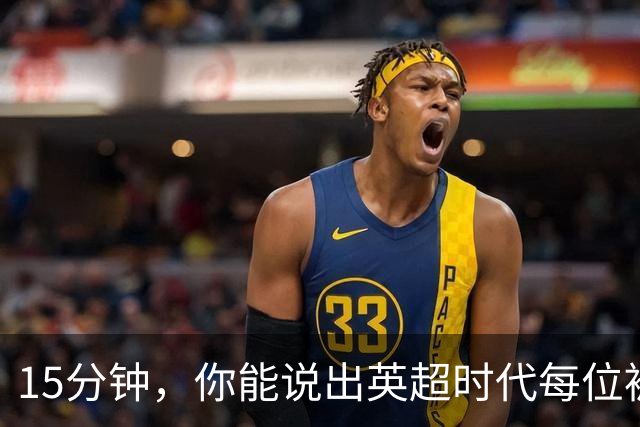 15分钟，你能说出英超时代每位被罚下的切尔西球员吗？
