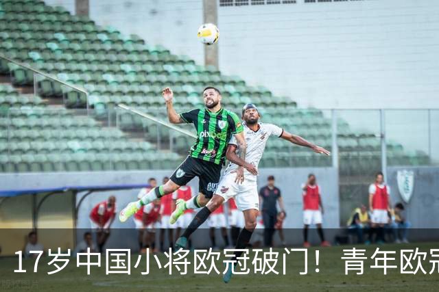 17岁中国小将欧冠破门！青年欧冠首秀破门，2分钟打进唯一进球