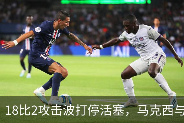 18比2攻击波打停活塞，马克西与詹姆斯联手追到只差5分