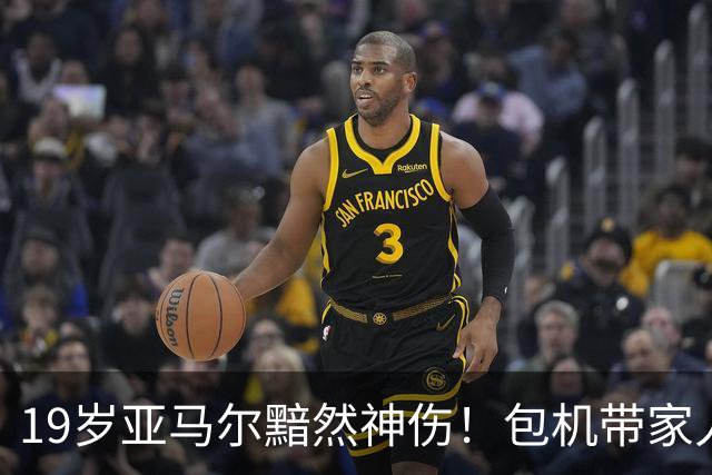 19岁亚马尔黯然神伤！包机带家人助阵却排第3 无缘金球奖憾失5纪录