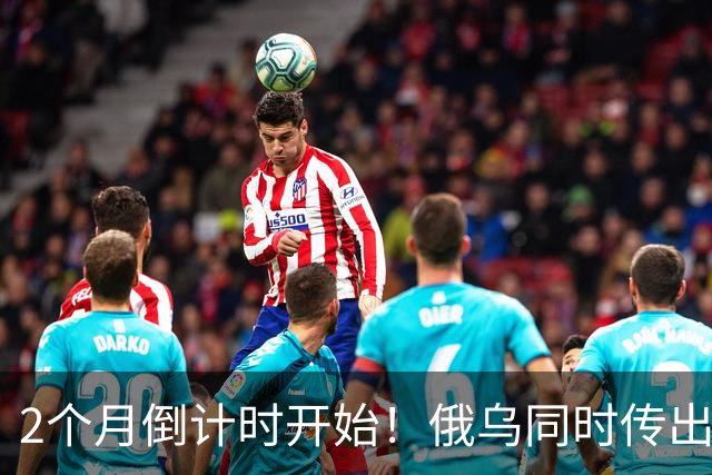 2个月倒计时开始！俄乌同时传出不寻常信号，今年真会大结局吗？
