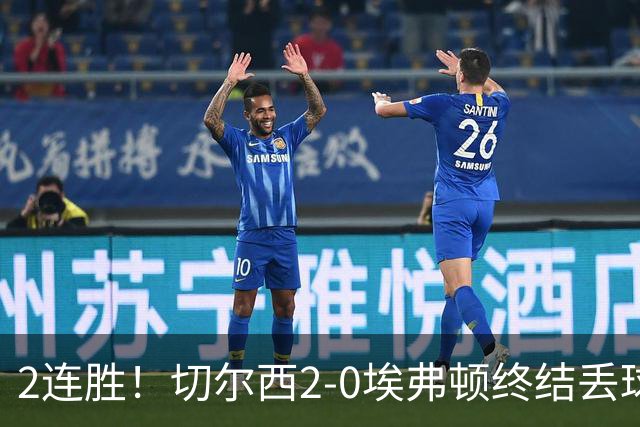 2连胜！切尔西2-0埃弗顿终结丢球纪录 大马丁重伤伤退内托双响