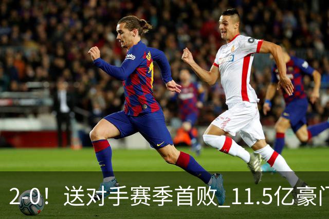 2-0！送对手赛季首败 11.5亿豪门重返英超前四 门神重伤被担架抬出场