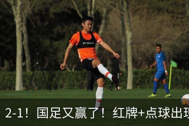 2-1！国足又赢了！红牌+点球出现，10人国足拒绝逆转，两连胜领跑