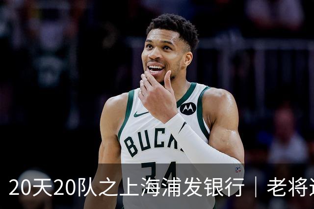 20天20队之上海浦发银行｜老将退场 新生代逐渐扛起大旗