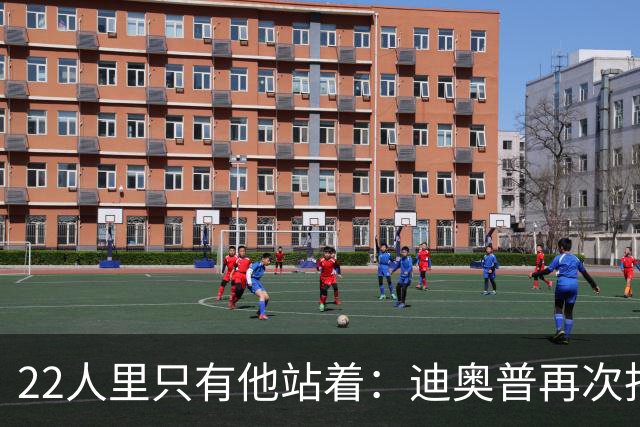 22人里只有他站着：迪奥普再次拒绝单膝下跪