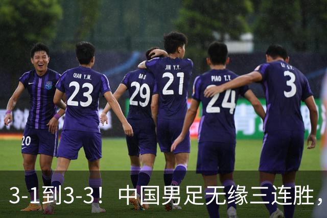 3-1到3-3！中国男足无缘三连胜，2人同时被罚下，仍基本晋级四强