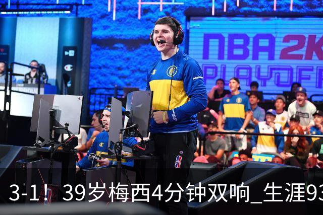 3-1！39岁梅西4分钟双响 生涯936球获评10分 豪取3连胜