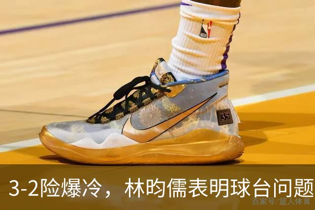 3-2险爆冷，林昀儒表明球台问题！林诗栋战安宰贤！今日赛程：周启豪遇强敌！
