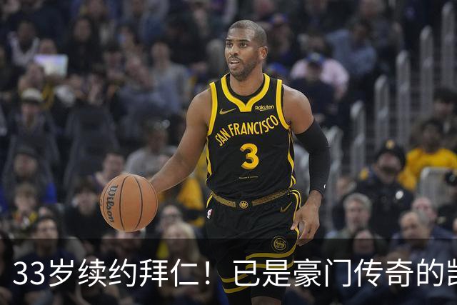 33岁续约拜仁！已是豪门传奇的凯恩，能在月底带金球奖回安联么