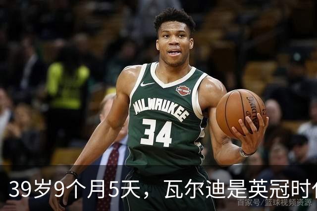 39岁9个月5天，瓦尔迪是英冠时代第四年长的进球者