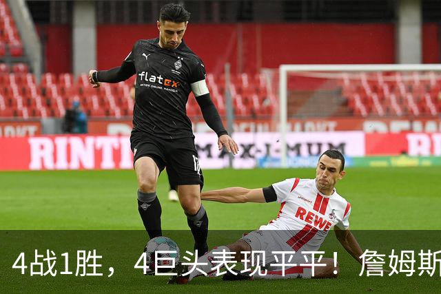 4战1胜，4巨头表现平平！詹姆斯别高兴太早，豪华战队不一定夺冠