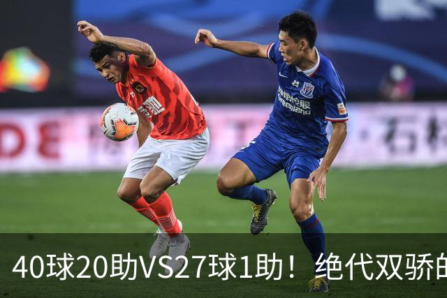 40球20助VS27球1助！绝代双骄的遮羞布，该被扯掉了