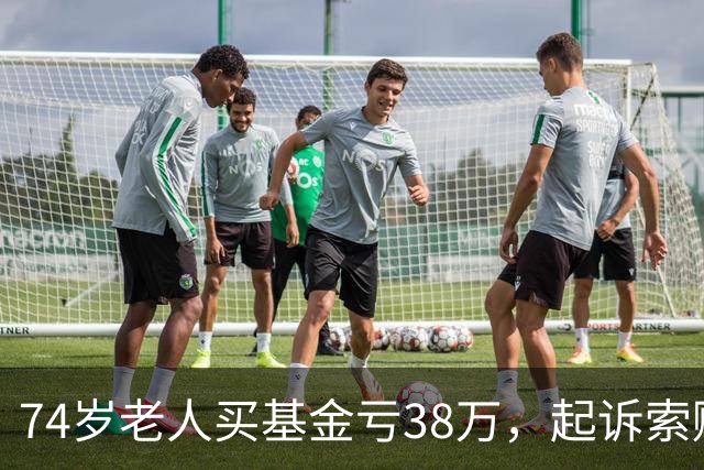 74岁老人买基金亏38万，起诉索赔，公司辩称对方在App“同意”了仲裁条款，法院判了
