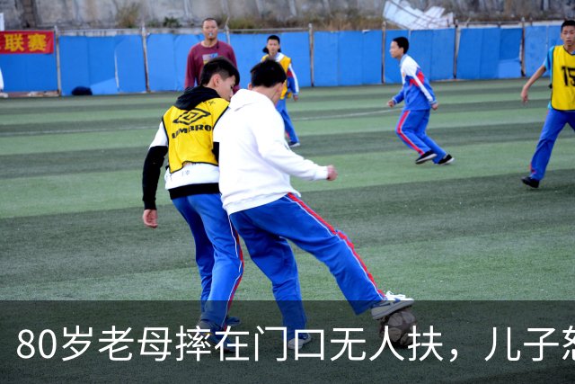 80岁老母摔在门口无人扶，儿子怒斥路人冷漠！网友：是不敢扶
