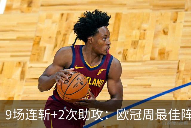 9场连斩+2次助攻：欧冠周最佳阵容出炉，MVP却不是他们