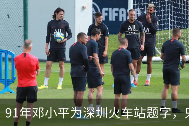 91年邓小平为深圳火车站题字，只写“深圳”二字为何没有“站”字？