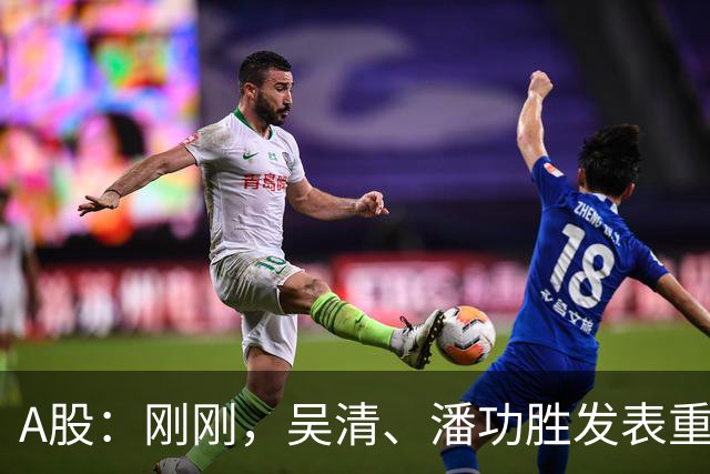 A股：刚刚，吴清、潘功胜发表重磅演讲！明日周二将迎来新的变化
