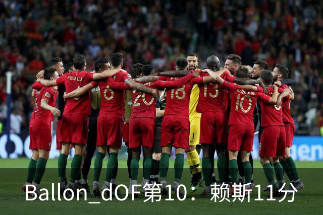 Ballon d'OF第10：赖斯11分