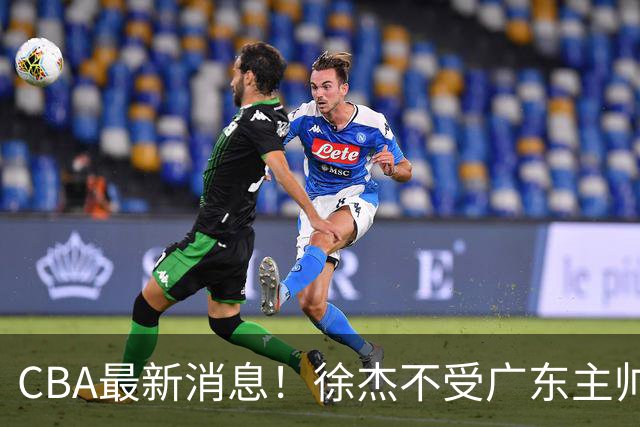 CBA最新消息！徐杰不受广东主帅重用，邱彪信任班顿，宁波签约新外援