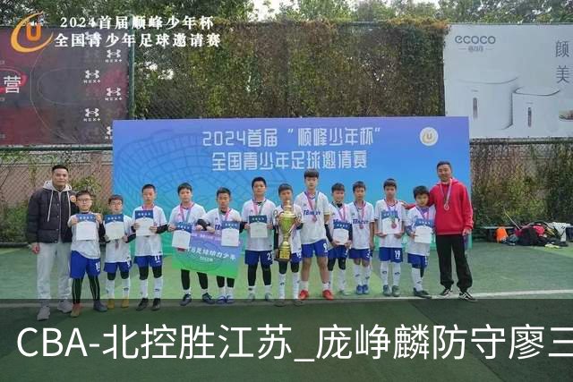 CBA-北控胜江苏 庞峥麟防守廖三宁